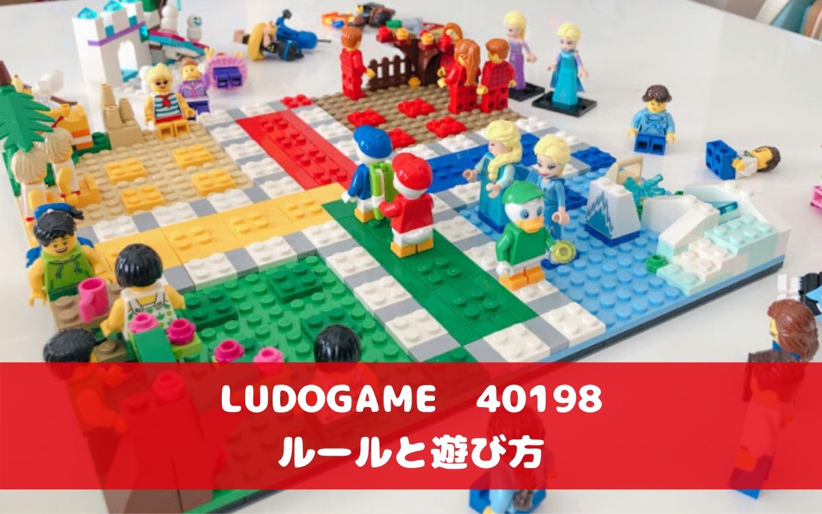 レゴで作るボードゲーム。家族でハマったLUDO（ルド）のルールと遊び方。