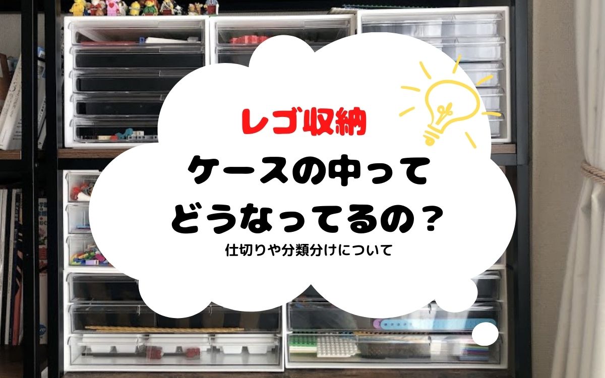 レゴの収納。ケースの中ってどうしてる？分類や仕切りの工夫を紹介し