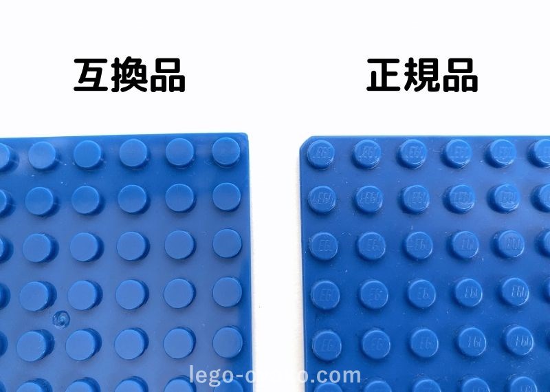 レゴ基礎版プレート　互換品と正規品の比較