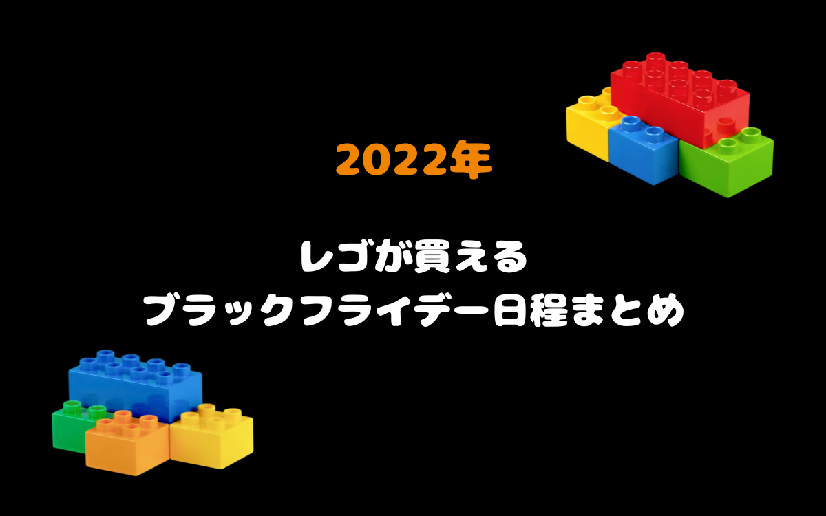 【2022年】レゴが買えるブラックフライデーの日程まとめ
