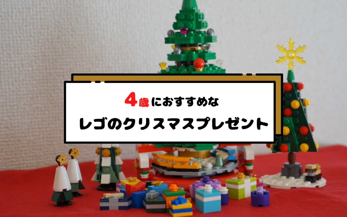 【4歳】レゴのクリスマスプレゼントおすすめは？