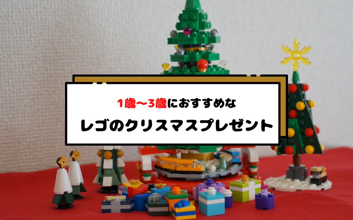 レゴのクリスマスプレゼント