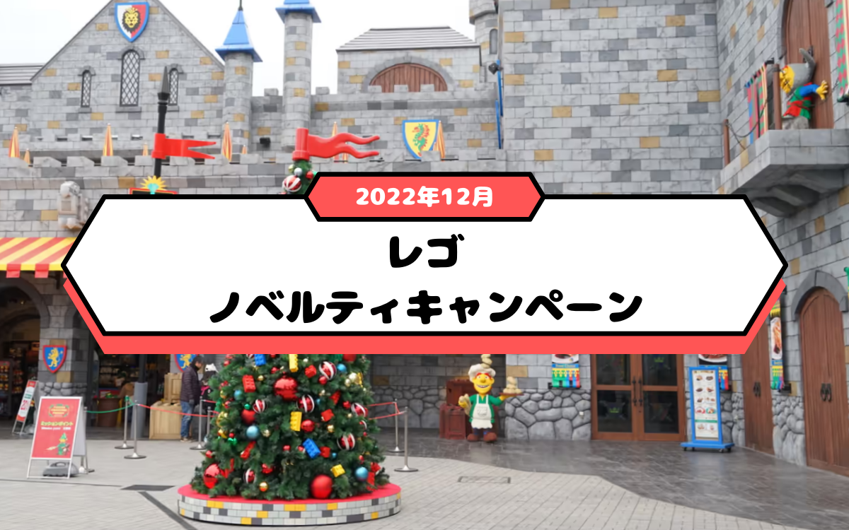【2022年12月】レゴのクリスマスノベルティがもらえるキャンペーン