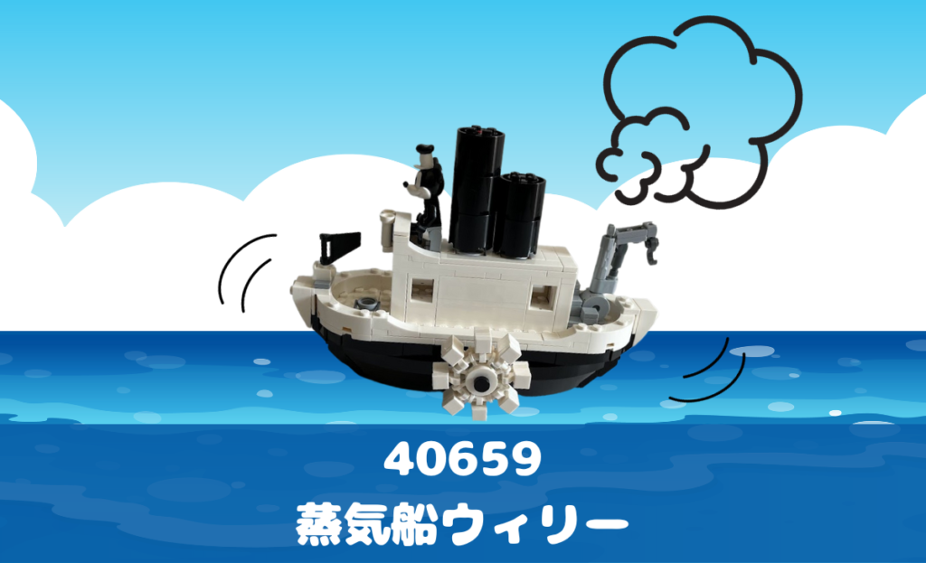 レゴ「蒸気船ウィリー」のミニモデル（40659）レビュー。インテリアにも最適！
