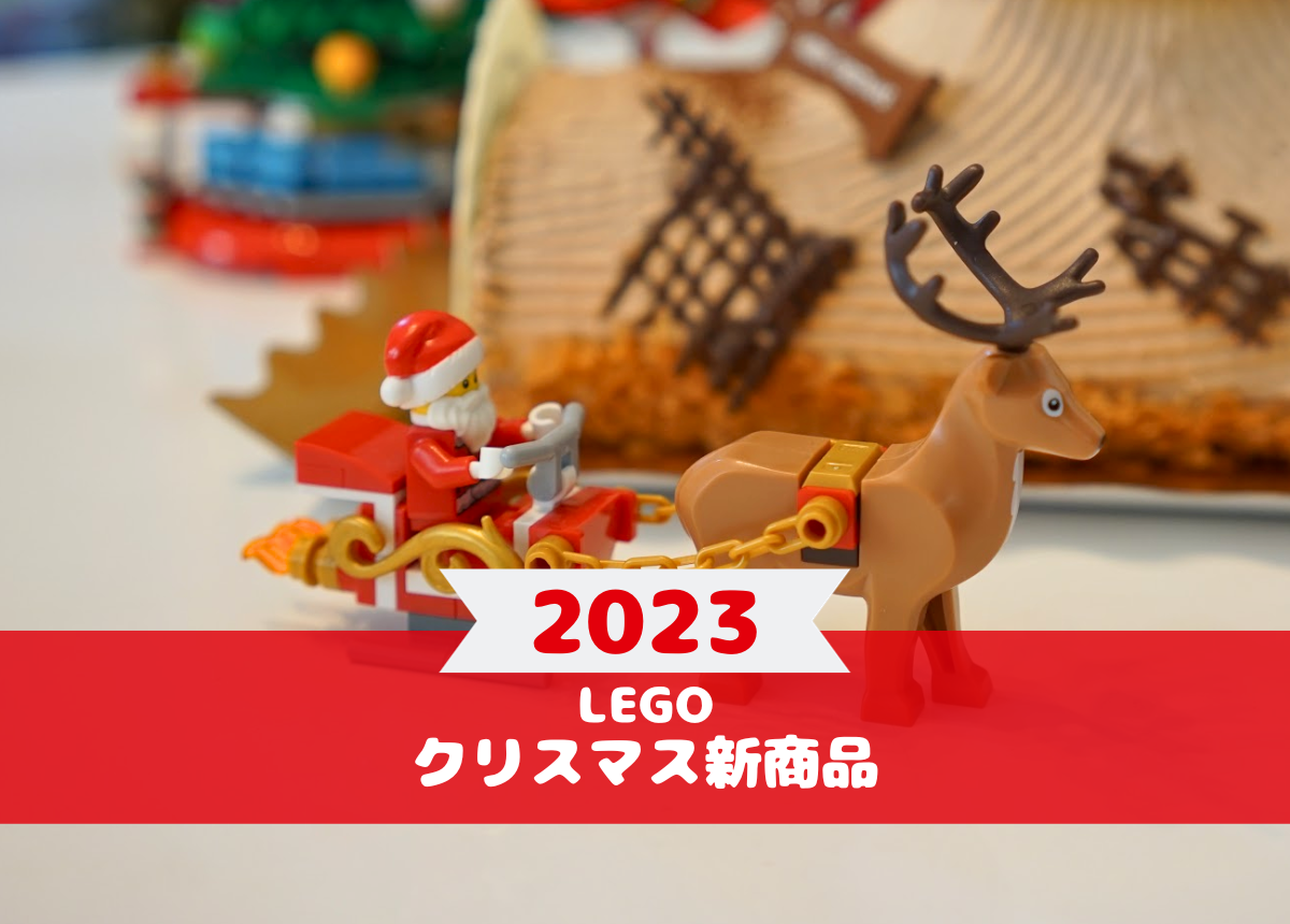 2023年のレゴクリスマス商品ラインナップを紹介