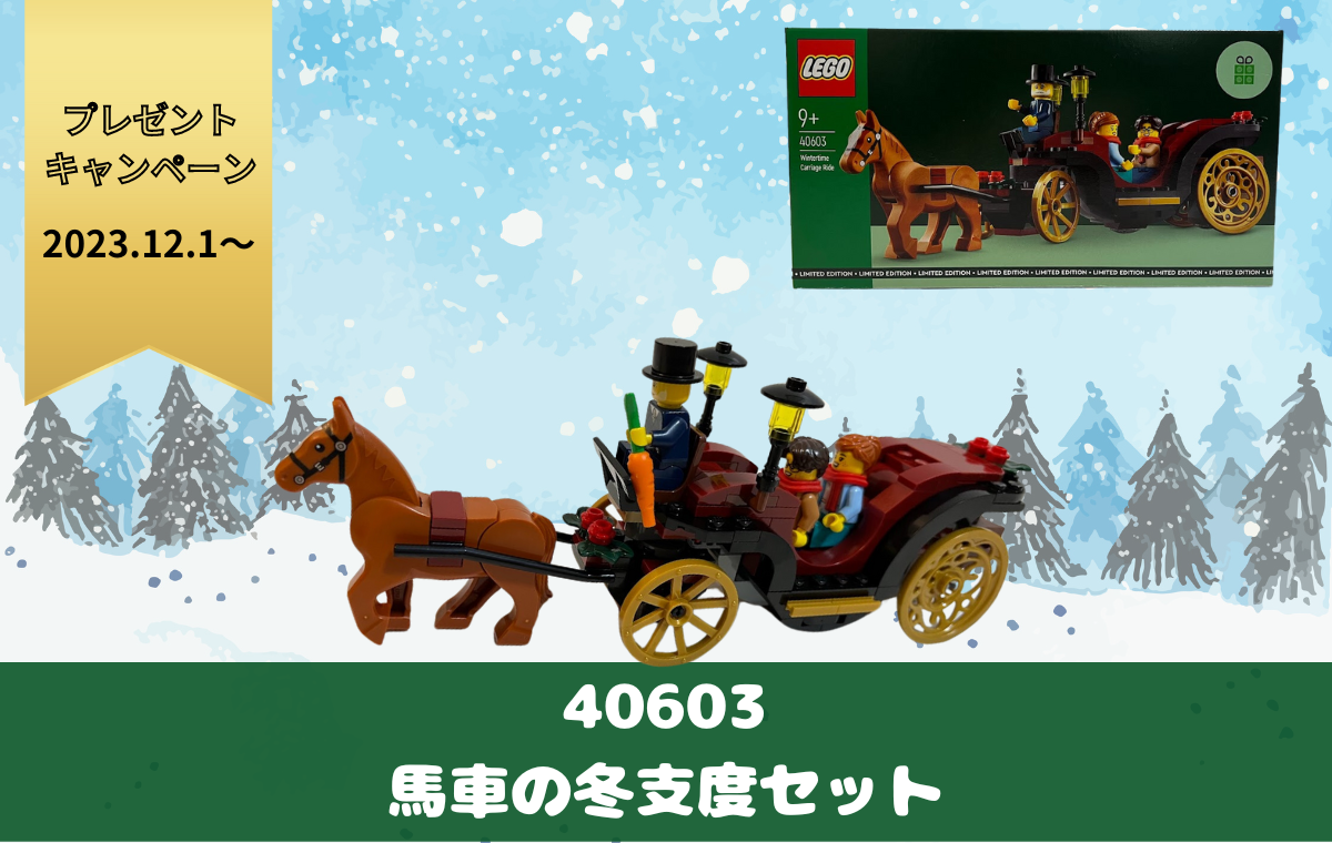 レゴ® 馬車の冬支度（40603）レビュー。クリスマスの物語がもっと広がる！