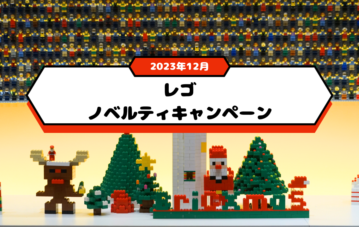【2023年12月】レゴのクリスマスノベルティがもらえるキャンペーンまとめ