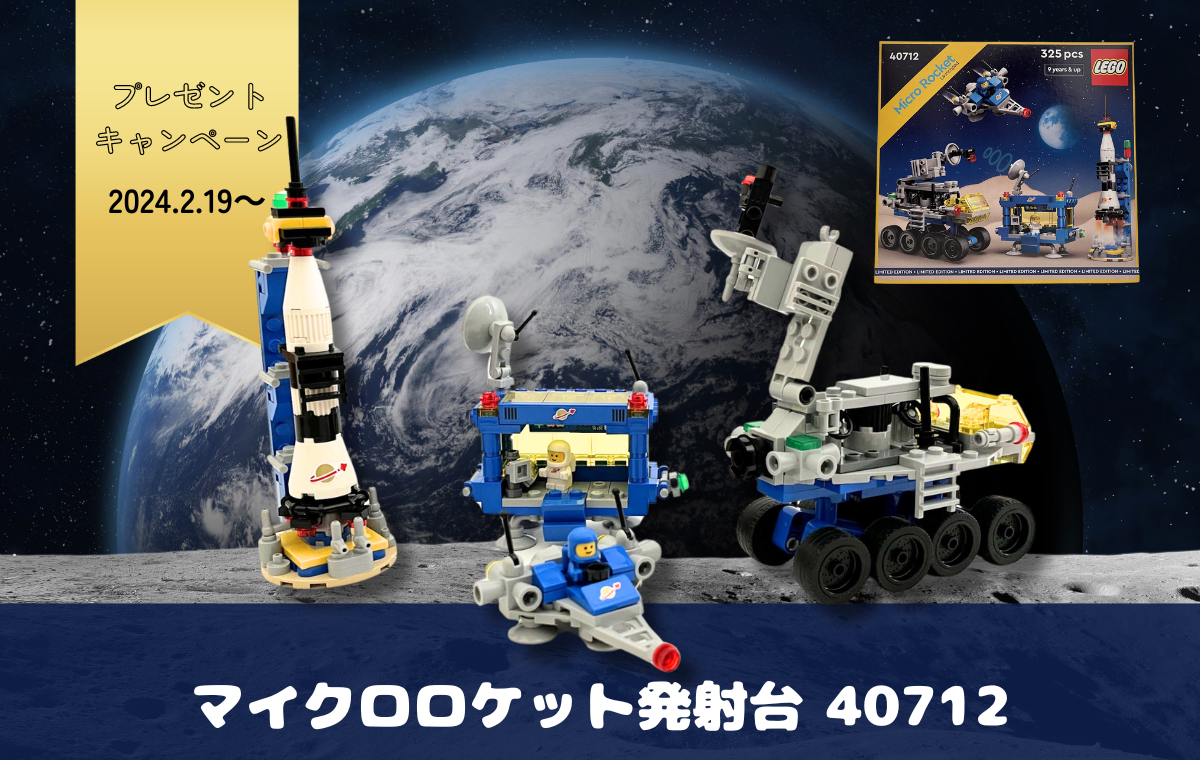 レゴ® マイクロロケット発射台（40712）レビュー。大人も子どもも夢中に！