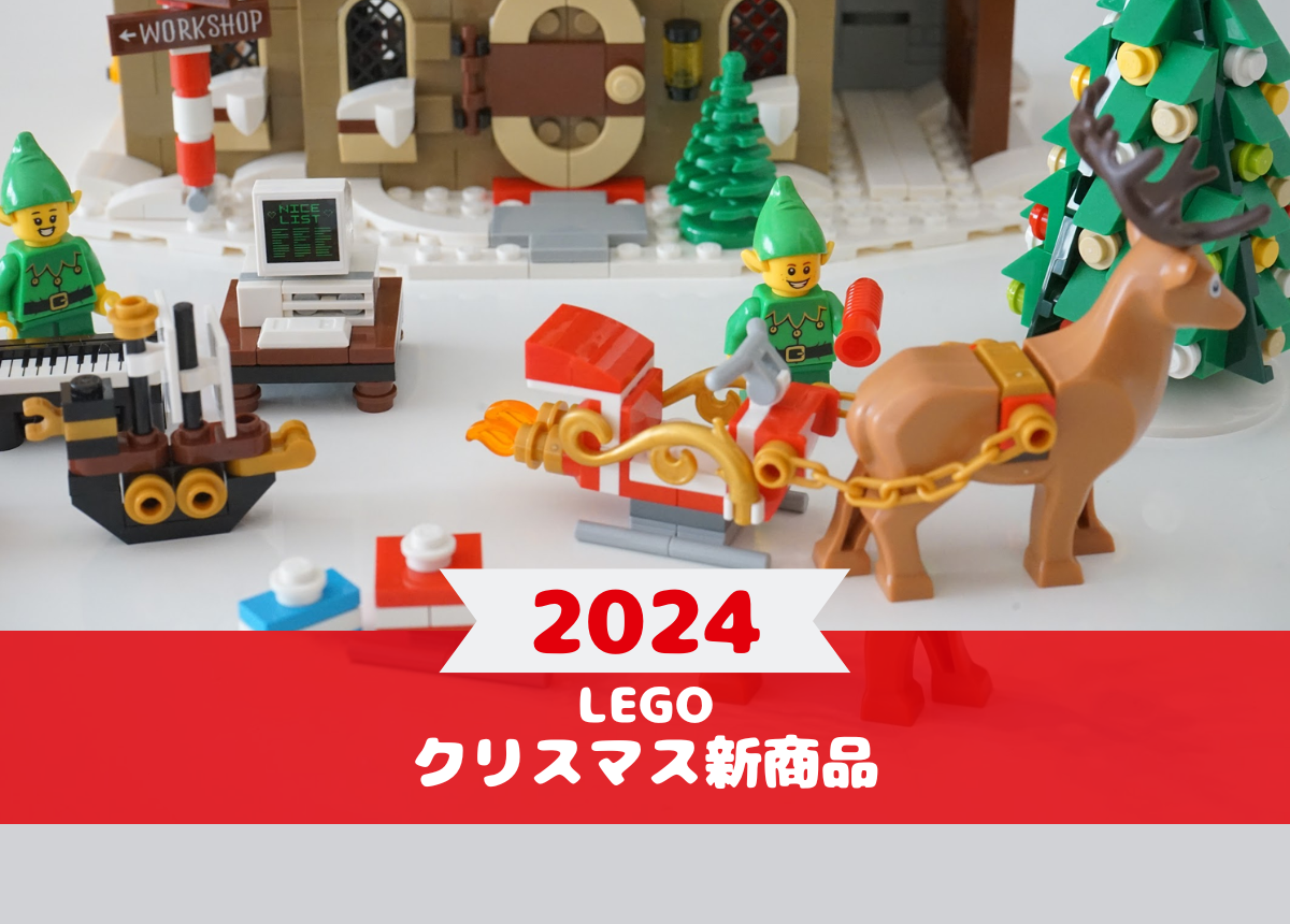 レゴのクリスマス2024製品ラインナップを一挙紹介