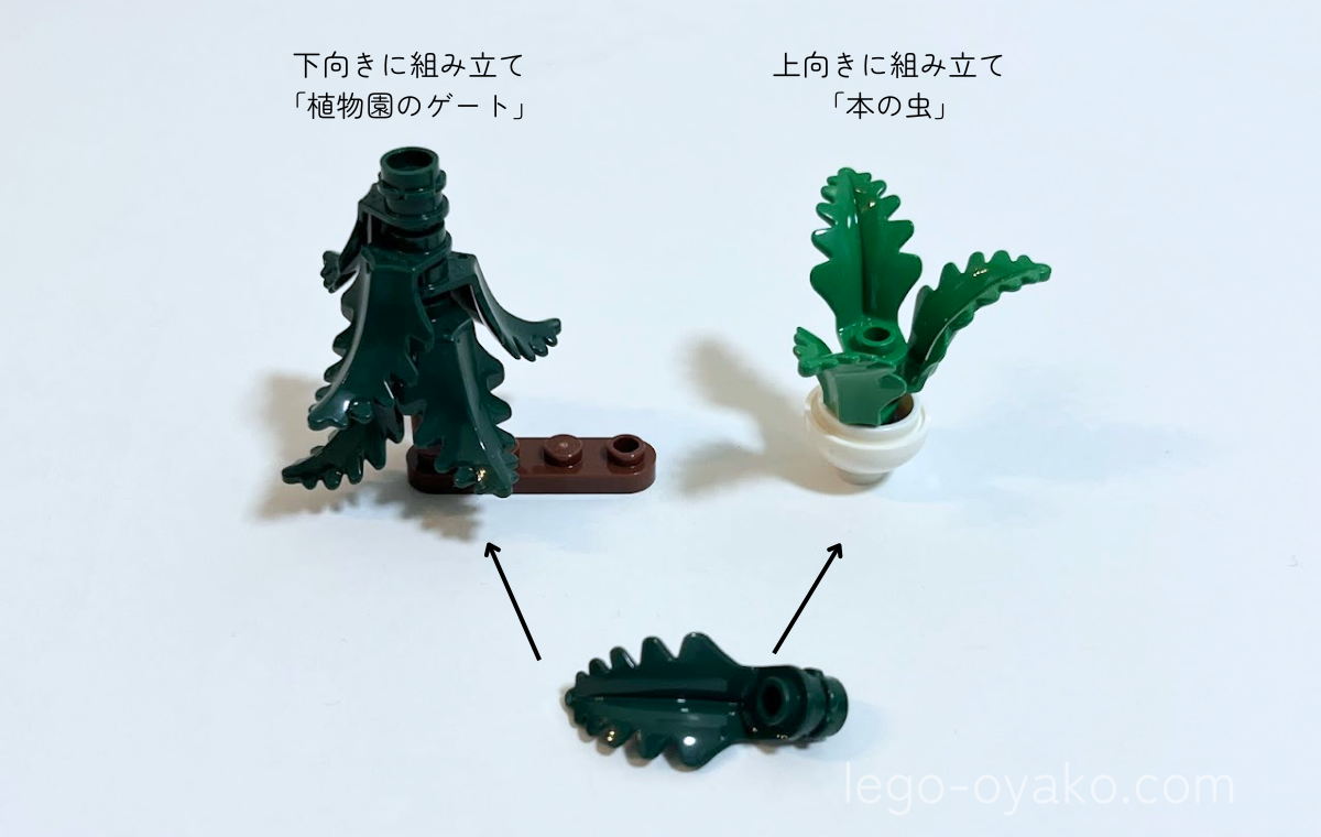 レゴ®「植物園のゲート」（5009005）に入っている珍しいパーツ