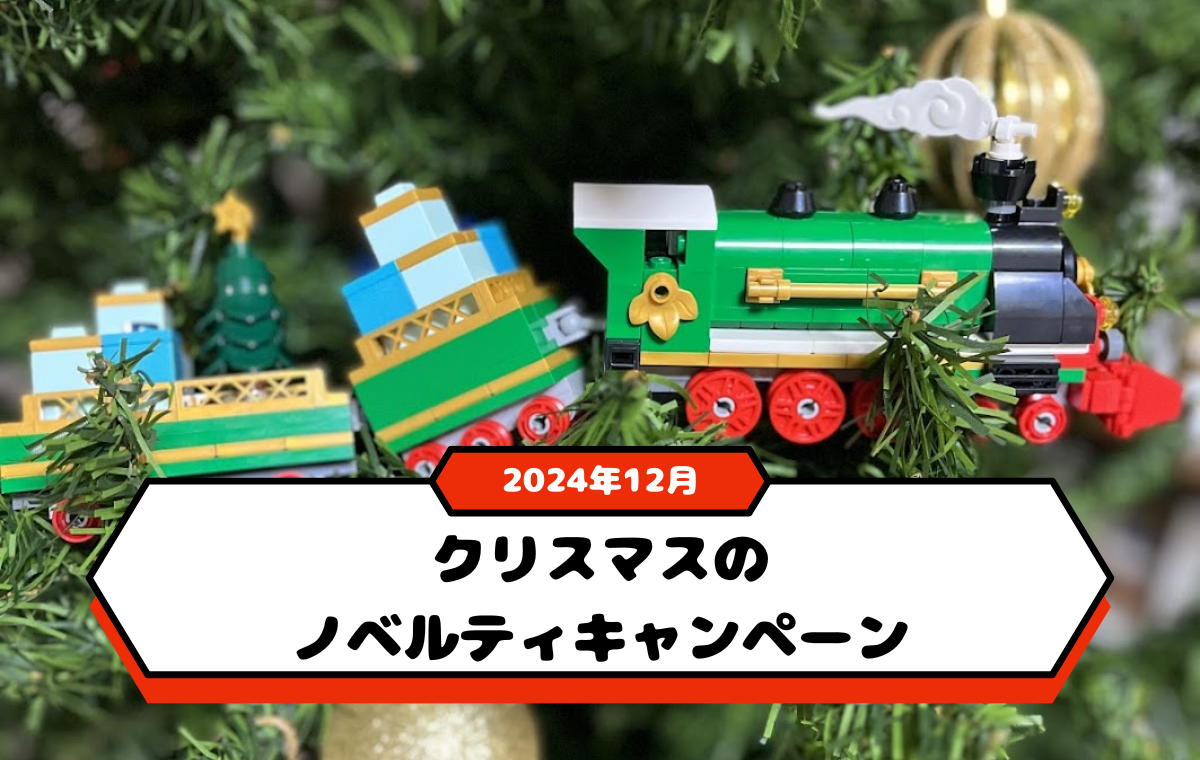 【2024年12月】レゴのクリスマスノベルティがもらえるキャンペーン