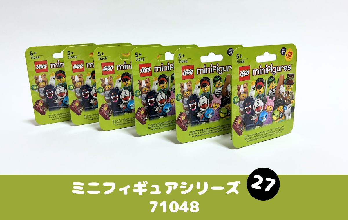 レゴミニフィギュアシリーズ27でお気に入りの子を見つけよう！