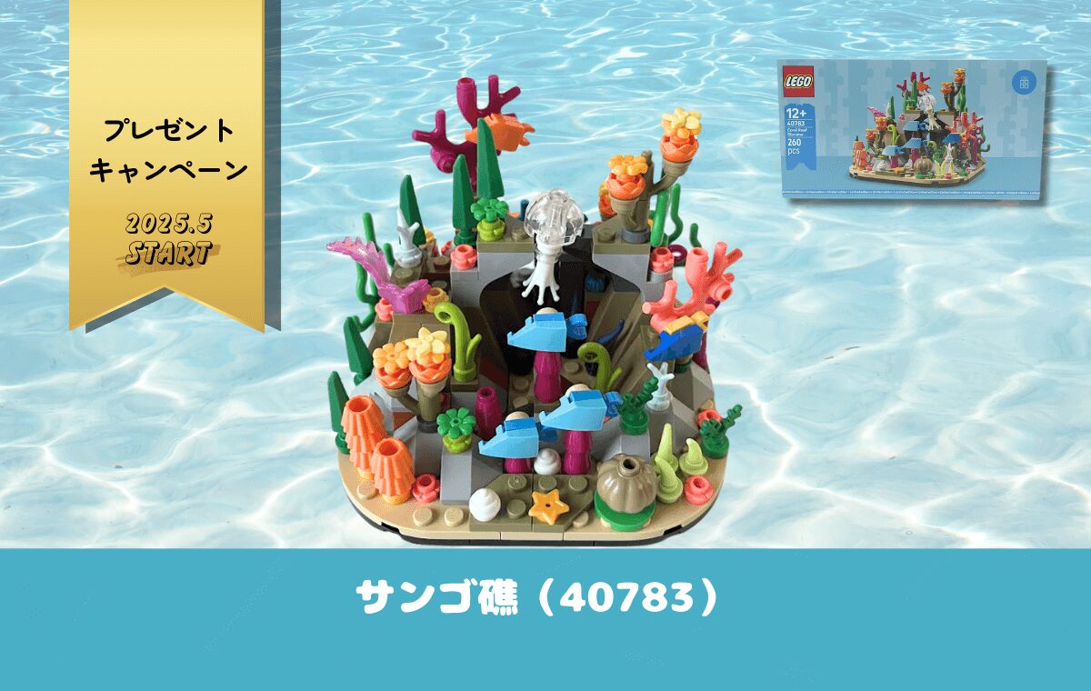 【レゴ購入者特典】カラフルな海の生き物がたくさん！「サンゴ礁」の組み立てレビュー。
