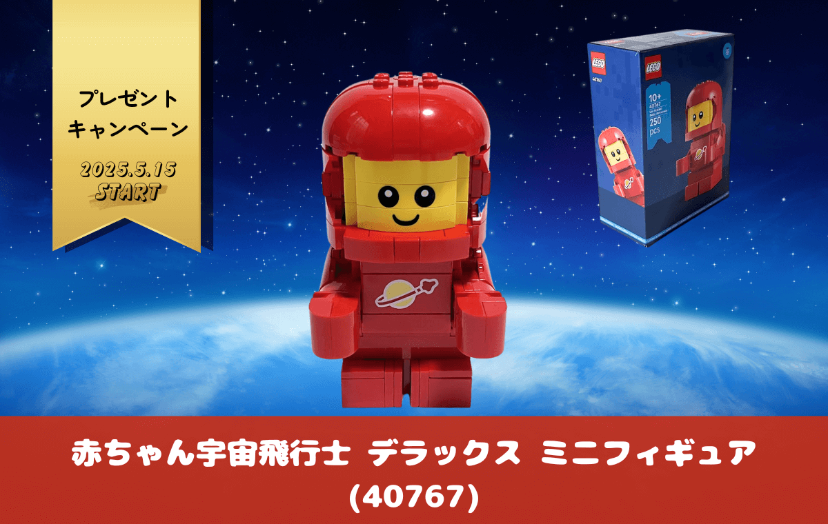 【レゴ購入者特典】赤ちゃん宇宙飛行士 デラックス ミニフィギュアの組み立てレビュー