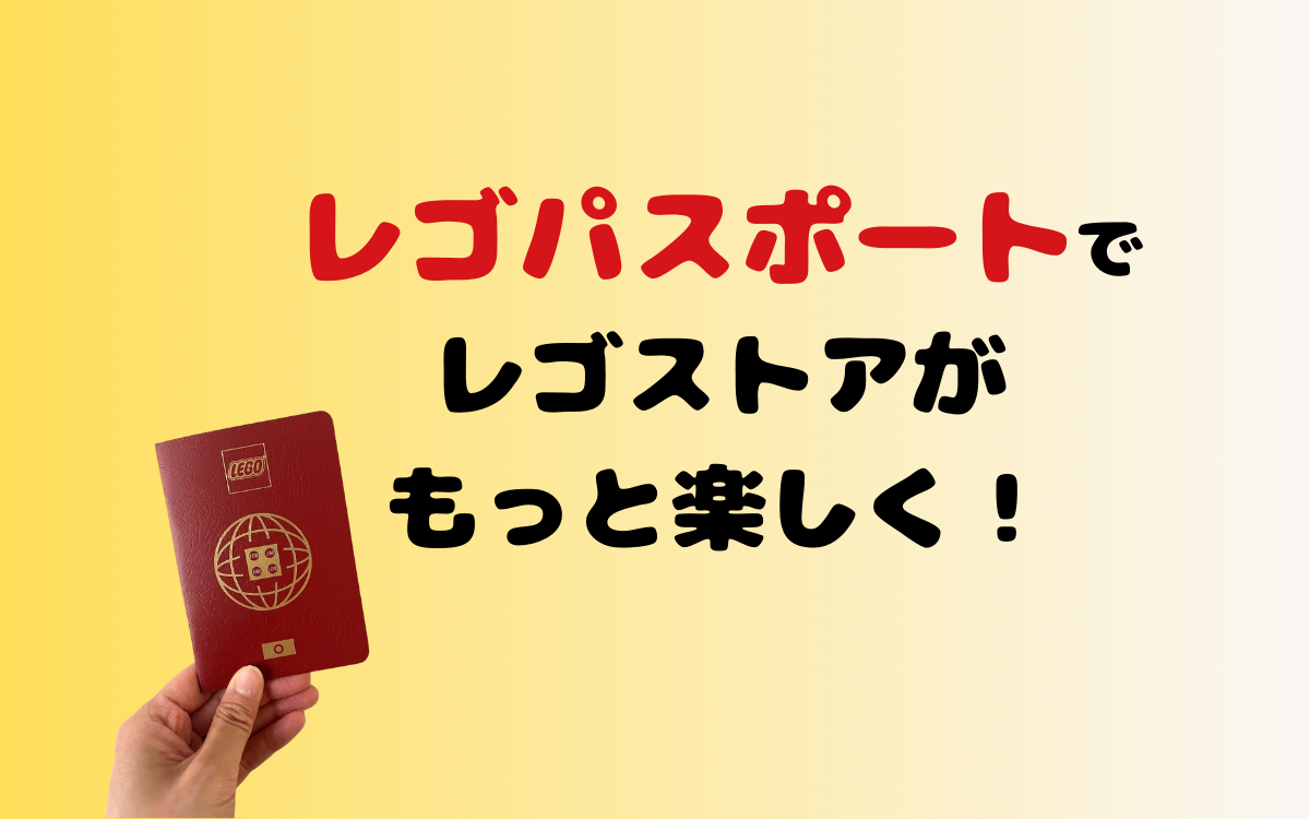 子どもが喜ぶ！レゴストアのパスポートで店舗限定スタンプを集めよう