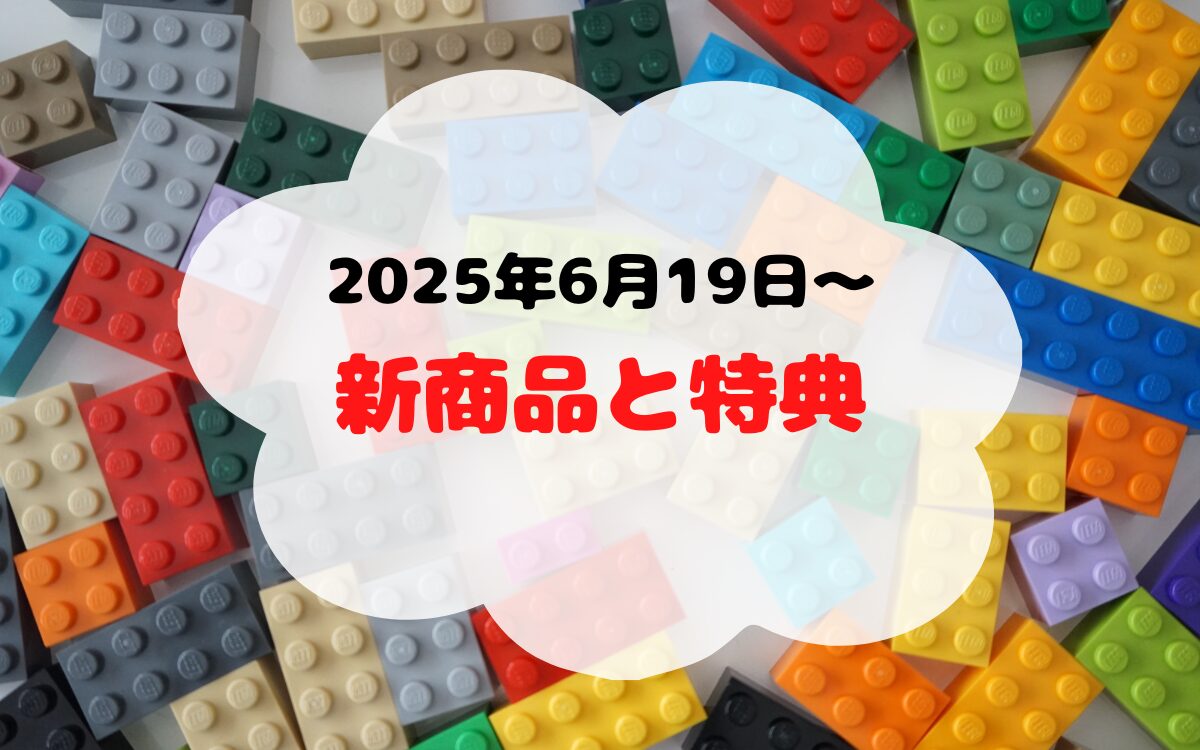 2025年6月19日開始 レゴストアのキャンペーン情報