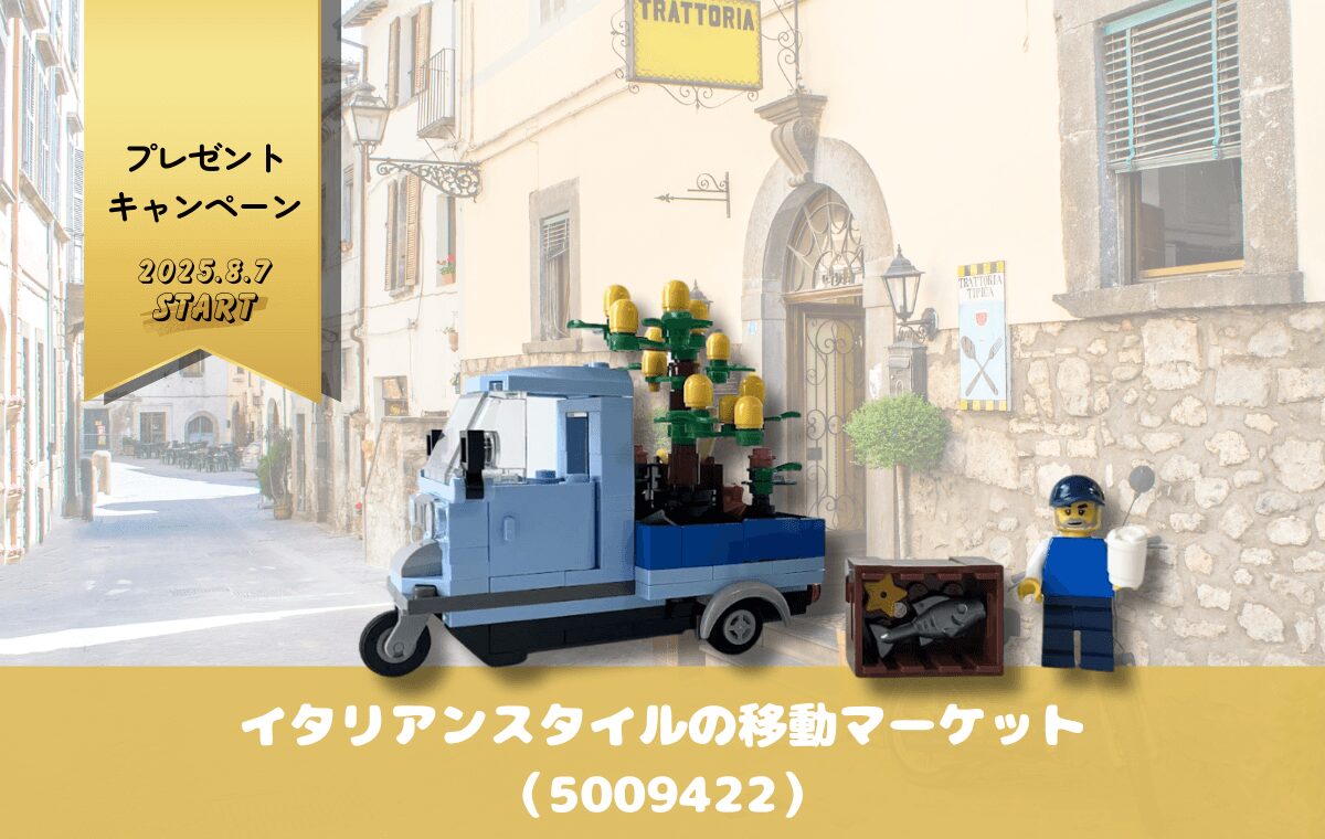 【レゴ特典】イタリアンスタイルの移動マーケット