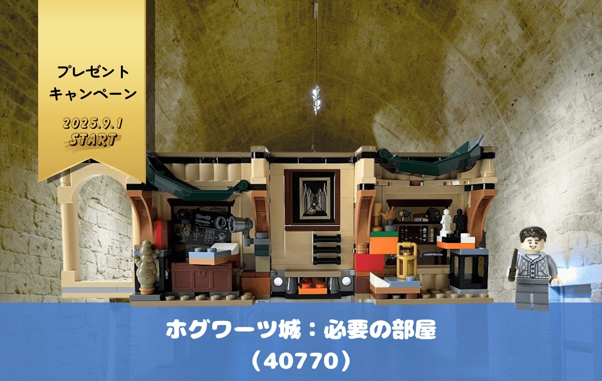 【レゴ特典】ホグワーツ城「必要の部屋」をもらえるチャンスを見逃すな！