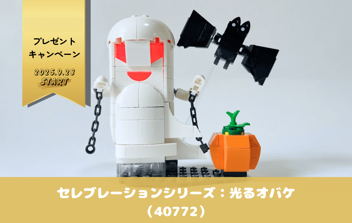 【レゴ特典】光るオバケ（40772）でハロウィンを祝おう！