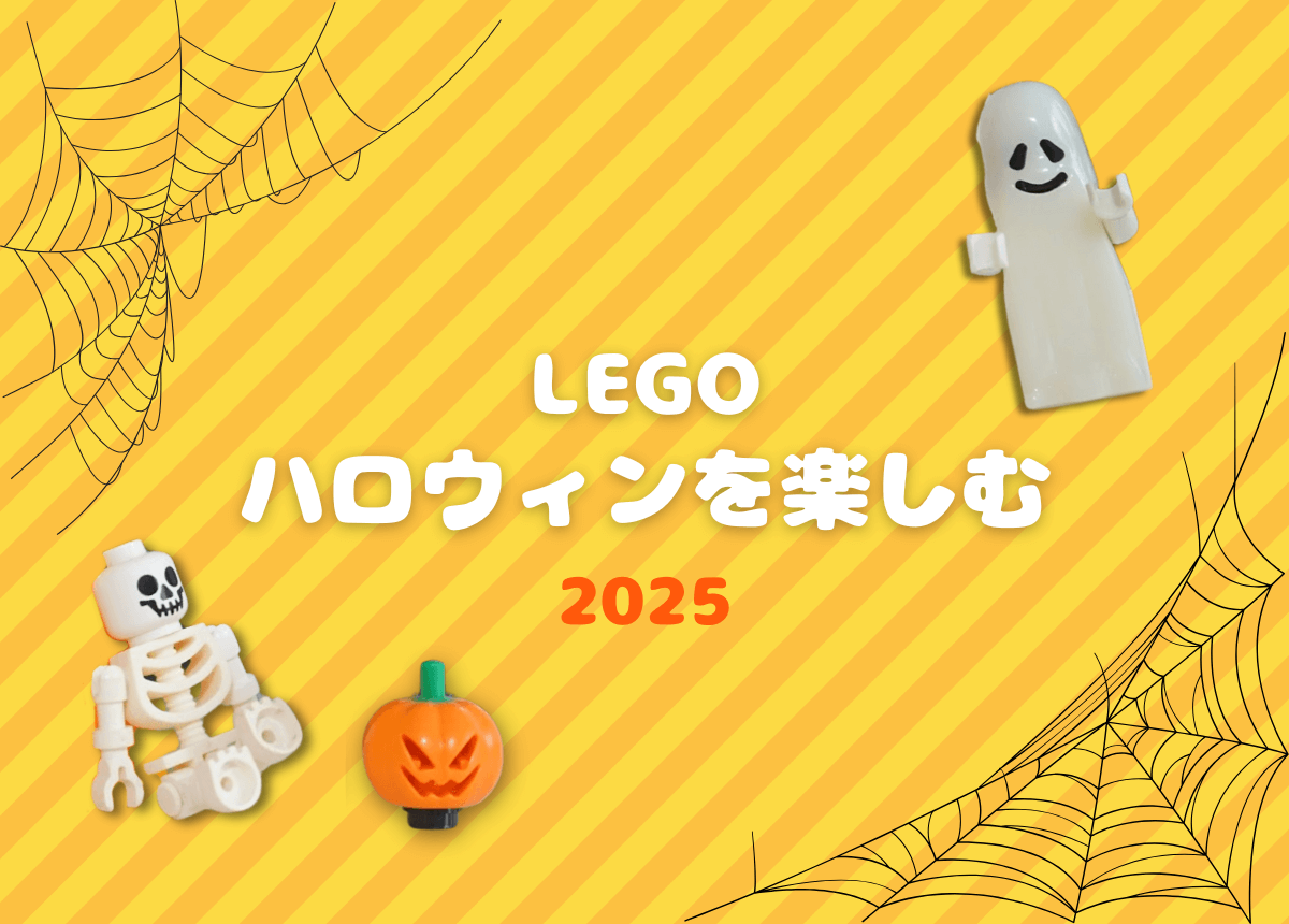 【2025年最新版】レゴでハロウィンを楽しむ！