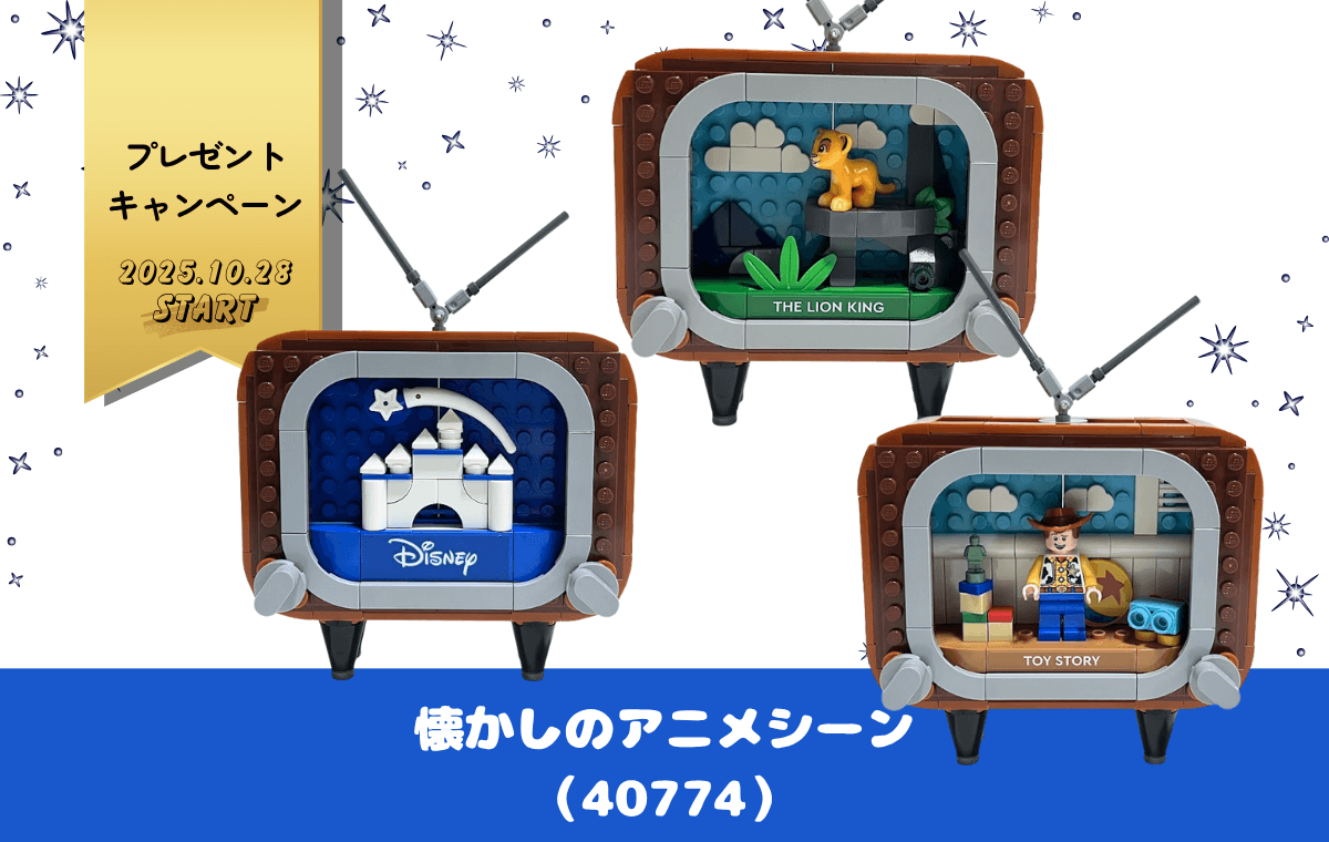 【レゴ特典】ディズニー好き必見!懐かしのアニメシーンを再現したセットレビュー