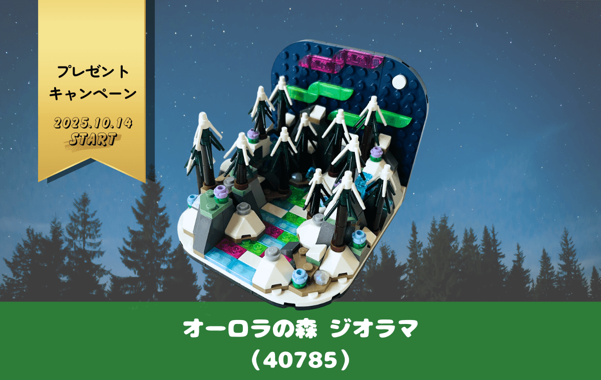 【レゴ特典】オーロラの森 ジオラマ（40785）で宇宙の神秘を感じて。組み立てレビュー