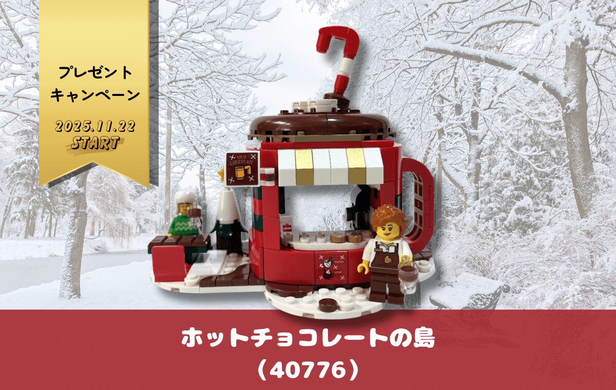 【レゴ特典】ホットチョコレートの島（40776）で寒い冬を楽しく過ごそう