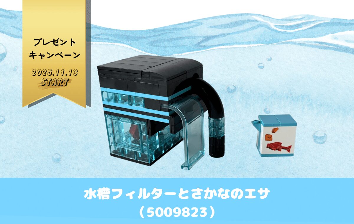 【レゴ特典】アクアリウムの水槽に取付られるフィルターがもらえる！組み立てレビュー