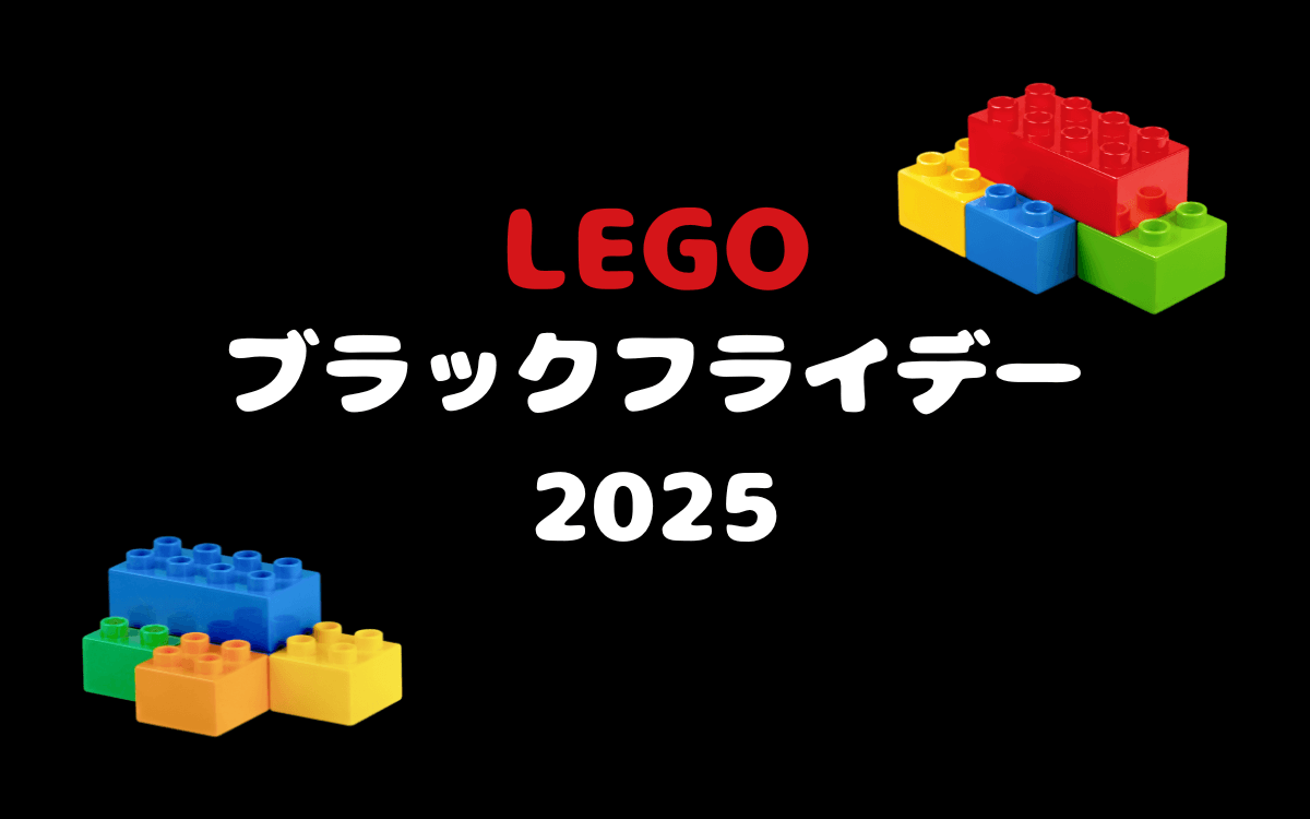 2025年レゴのブラックフライデー情報まとめ