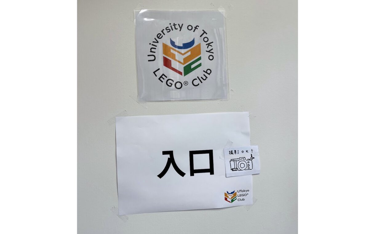 第76回東大駒場祭・レゴ部の展示室入口