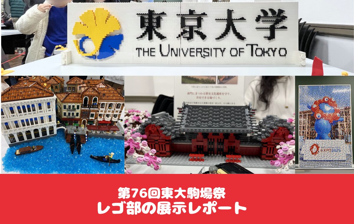 2025年駒場祭で東大レゴ部の展示を見てきたレポート