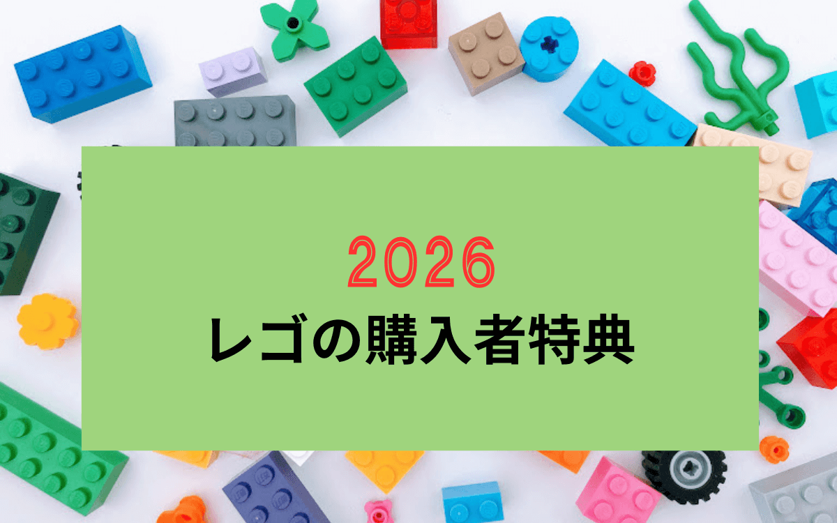 【随時更新】2026年レゴの無料配布特典まとめ