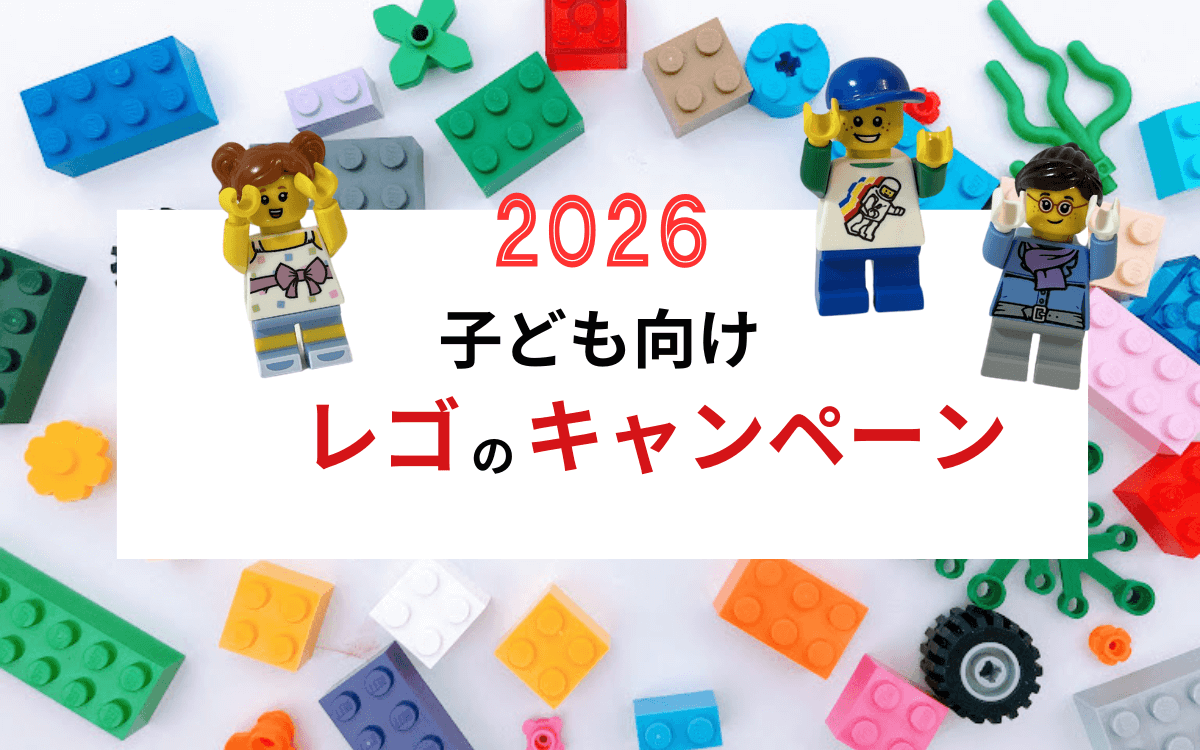 【随時更新】子ども向け！2026年レゴの体験会などイベント情報まとめ