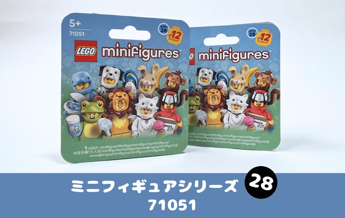 レゴミニフィギュア28どうぶつシリーズ。たくさん集めてにぎやかに！