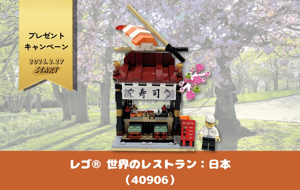 【レゴ購入者特典】「世界のレストラン：日本」細部の作り込みに感動！組み立てレビュー