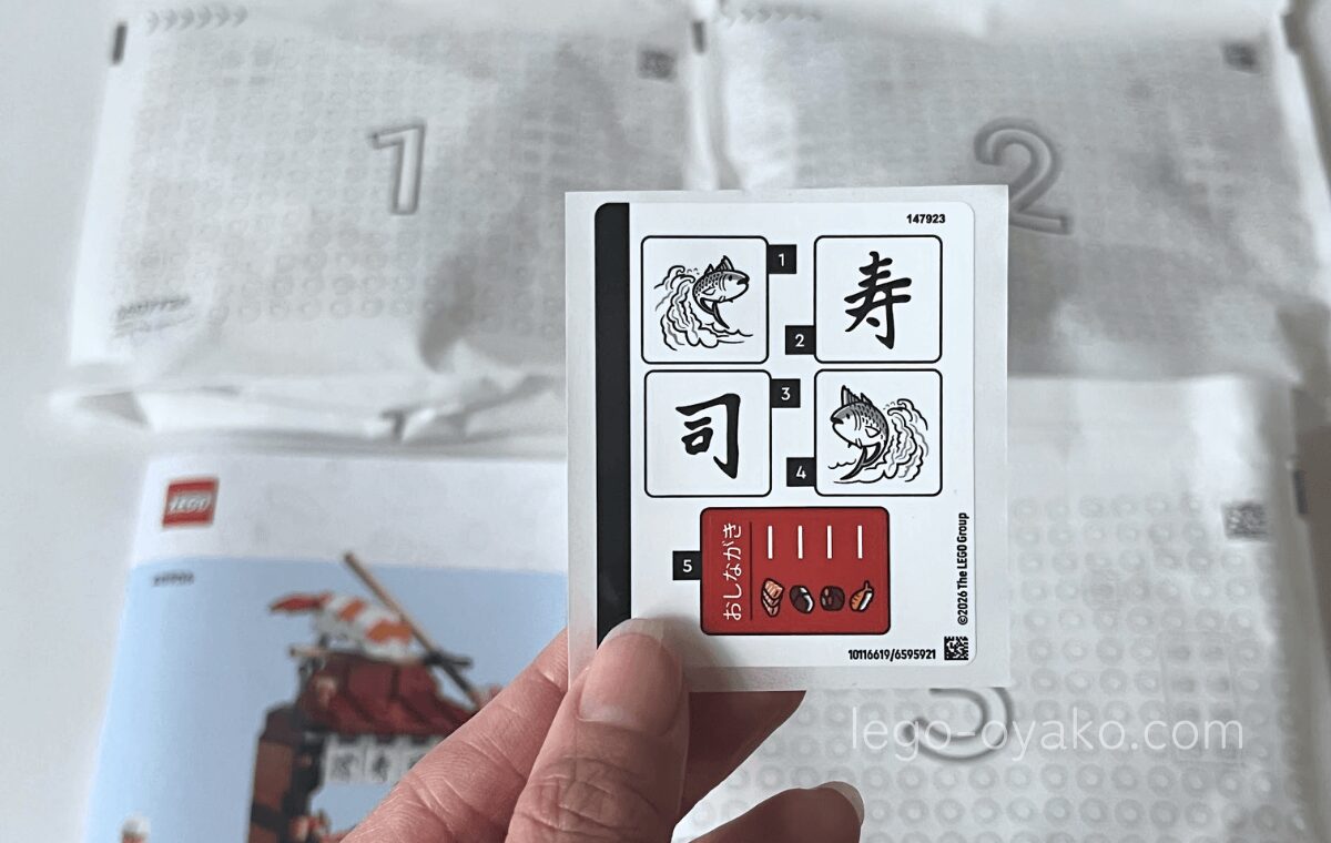 世界のレストラン：日本（40906）に付属のシール