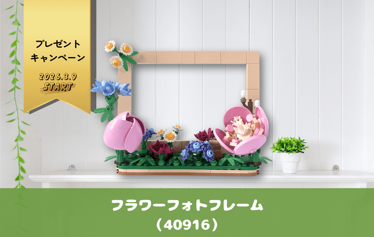 【レゴ購入者特典】フラワーフォトフレームは春のインテリアにぴったり！