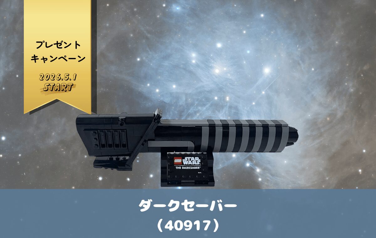 【レゴ購入者特典】ダークセーバーがもらえる！2026年レゴ®スター・ウォーズ™の日。組み立てレビュー