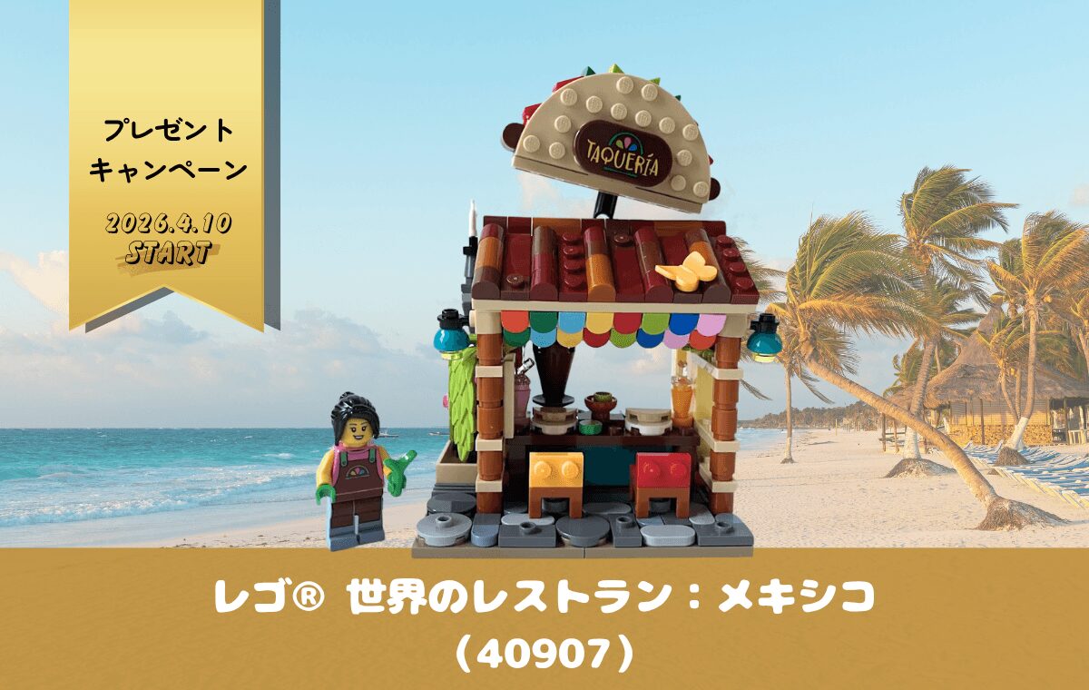 【レゴ購入者特典】レゴ® 世界のレストラン：メキシコ（40907）で陽気な食事を楽しもう！