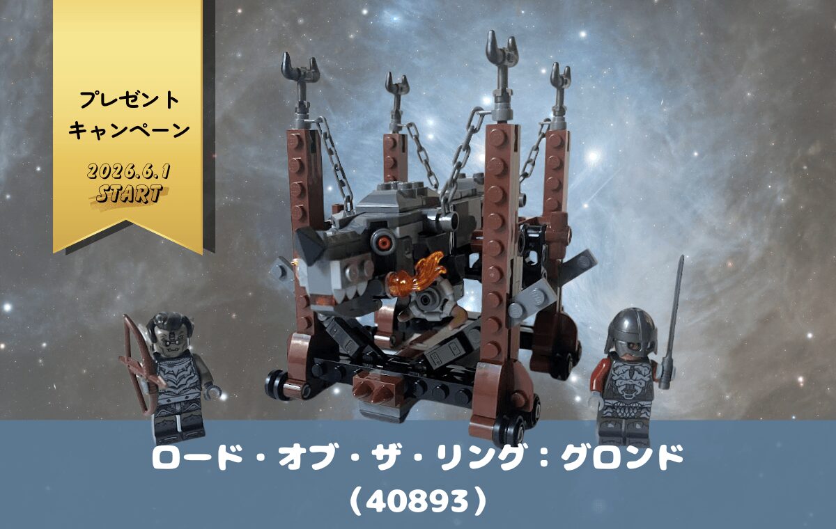 【レゴ購入者特典】ロード・オブ・ザ・リングの新作を買ってグロンドを手に入れよう