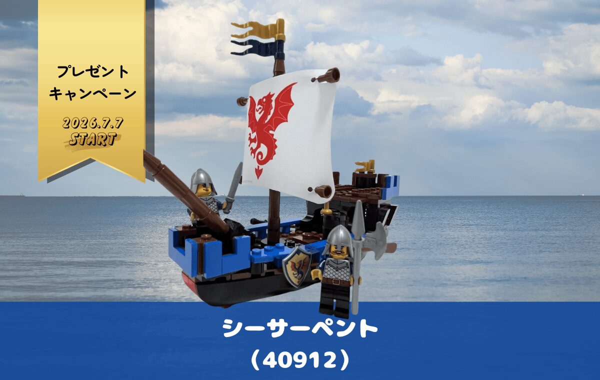 【レゴ購入特典】名作Castleシリーズの船が帰ってきた！「シーサーペント（40912）」組み立てレビュー