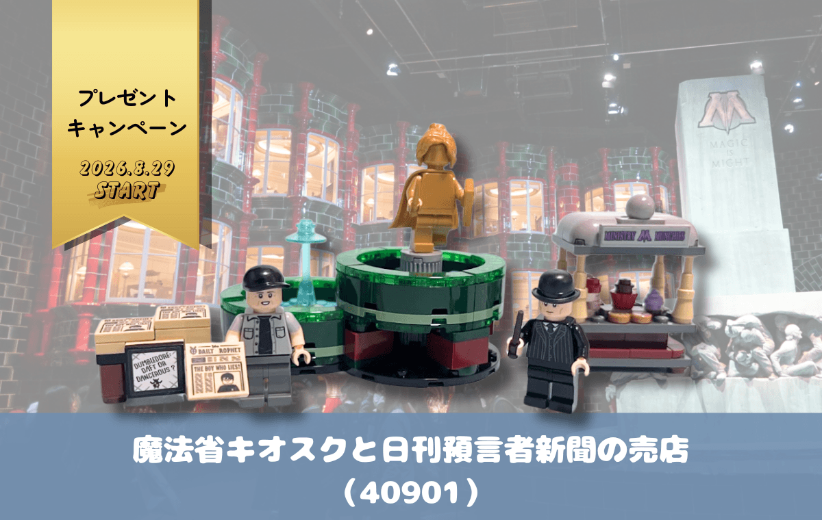 【レゴ購入特典】魔法省キオスクと日刊預言者新聞の売店（40901）組み立てレビュー
