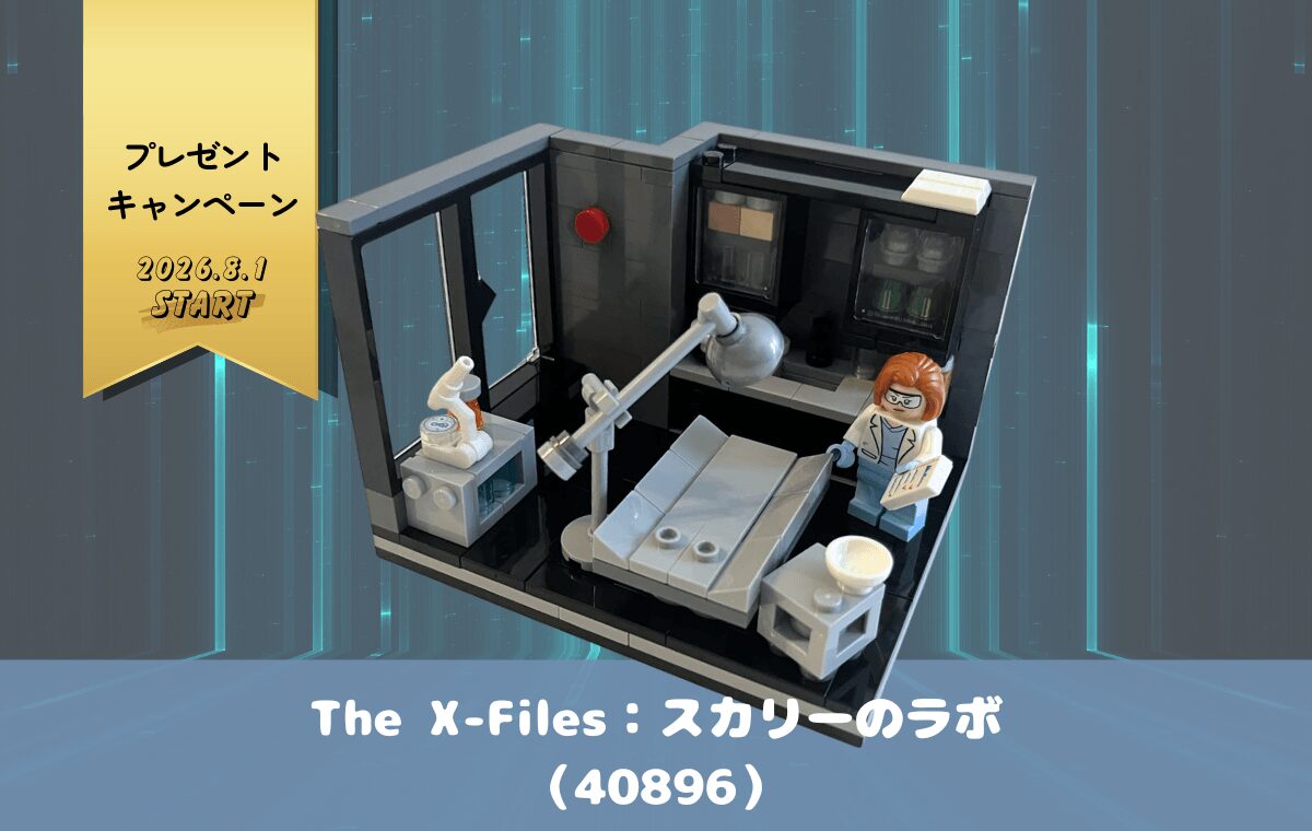 【レゴ購入特典】夏休みはThe X-Files：スカリーのラボで研究三昧