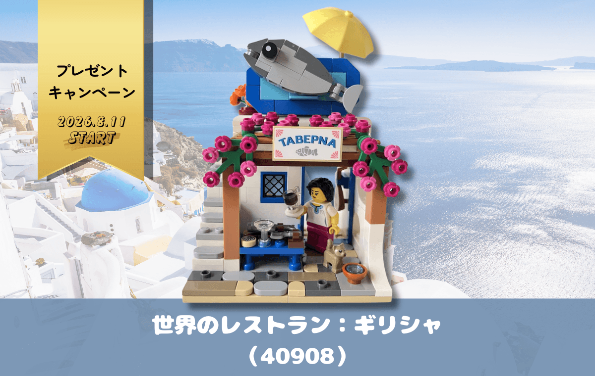 【レゴ購入特典】世界のレストラン：ギリシャ（40908）でリゾート満喫
