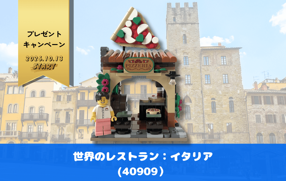 【レゴ購入特典】世界のレストラン：イタリア（40909）で全4種が完結！