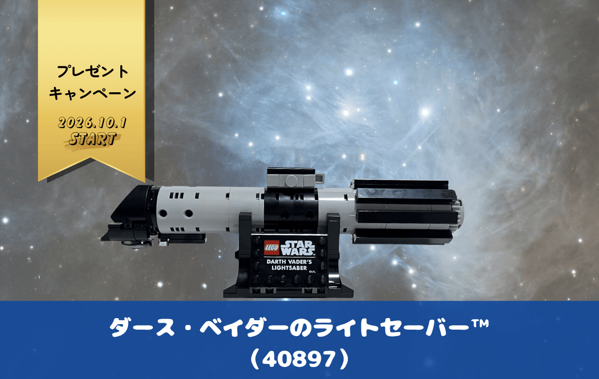 【レゴ購入特典】ダース・ベイダーのライトセーバー™（40897）