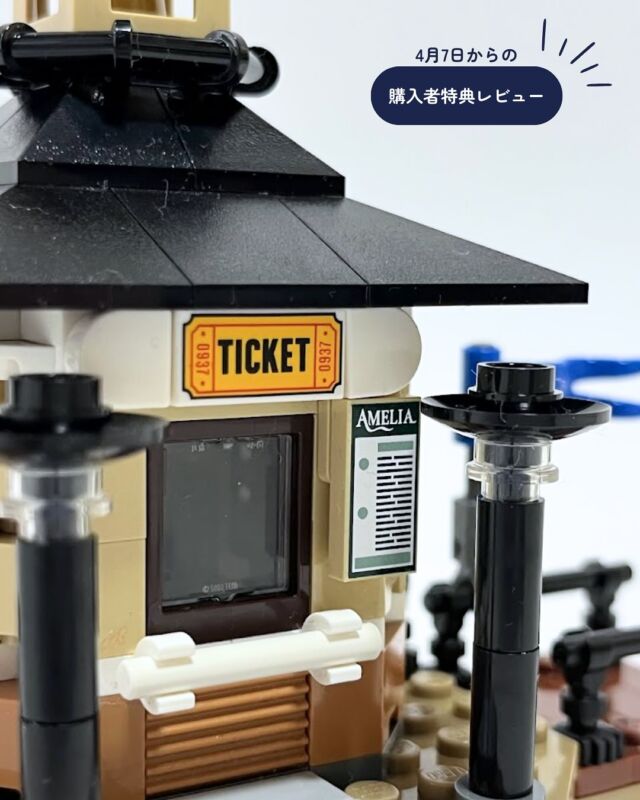 蒸気船のチケットを手に、るんるん気分で桟橋を渡る。

そんなシーンを再現できるセットが4月7日からの購入者特典に登場します！

組み立ててみて、個人的に気になったポイントをまとめました🙌
組み立てちゃうと外から見えなくなる内部も、マイクロミニフィグ とか飾られていて凝ってる〜

建物の屋根にホコリがついてるところなどは目をつぶってお楽しみください😂（撮り直す気力なかった……）

＊＊＊＊＊
レゴ公式オンラインストアで「蒸気船（21356）」を購入するともらえるプレゼントです🎁

さらに詳しいレビューや、もらえる条件はブログでチェックしてね
→ @lego.oyako 

★レビュー用にレゴジャパンよりセットの提供を受けています🙏

#レゴ #レゴ好き #レゴ特典 #legofan #legogwp #アメリアチケットブース　#レゴレビュー #pr