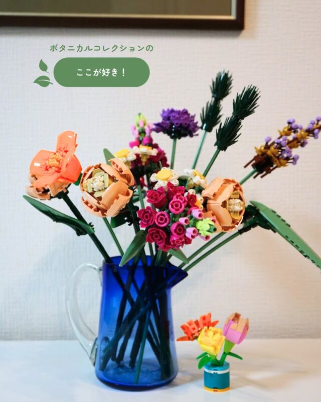 レゴのボタニカルコレクション、娘も私も大好き🌸
ダイニングテーブルに飾ったり、玄関に飾ったりして楽しんでいます。

組み立てる時はパーツの見立ての面白さにワクワクするし、組み立てた後はセットを超えて組み合わせで遊べて、満足度が高いなぁと眺めるたびに思ってる✨

そんなボタニカルコレクションの一部対象セットが、レゴ公式オンラインストアで4月22日から15%オフのバンドルセールやってるよ！！
多肉植物も欲しい〜🌵

ブログにも書いたので、プロフィールからどうぞ→@lego.oyako

#lego #レゴボタニカルコレクション #レゴ好き #レゴインテリア #legocollectors #レゴ親子 #pr