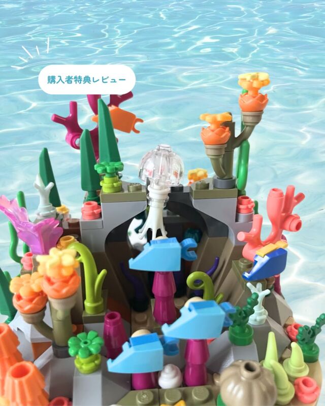 南の海の豊かなサンゴ礁を切り取ってきたみたいなセット！組み立てて楽しく、眺めて癒される〜🐟🐠🪼

特に親子で盛り上がったのが、光るクラゲと、色とりどりの初めて見るパーツたち。ものすごく充実度の高いセットでした🙌

5月14日まで、レゴ公式サイトの購入者特典です✨

さらに詳しいレビューは、ブログでチェックしてね→@lego.oyako

★レビュー用にレゴジャパンよりセットの提供を受けています🙏

#lego ＃legogwp #legofan #lego40783 #レゴ好き #レゴおやこ　#レゴ特典 #レゴおまけ #レゴコレクターズアイテム　#レゴサンゴ礁